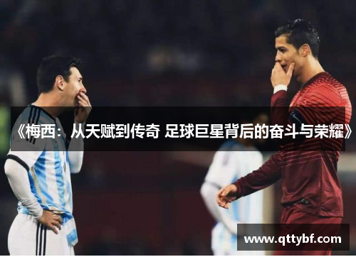《梅西：从天赋到传奇 足球巨星背后的奋斗与荣耀》