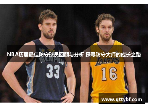 NBA历届最佳防守球员回顾与分析 探寻防守大师的成长之路