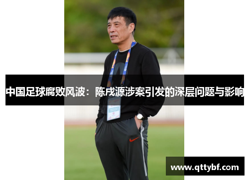 中国足球腐败风波：陈戌源涉案引发的深层问题与影响
