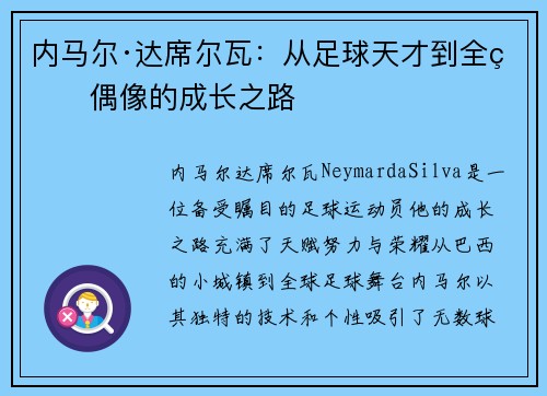内马尔·达席尔瓦：从足球天才到全球偶像的成长之路