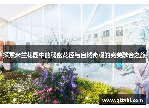 探索米兰花园中的秘密花径与自然奇观的完美融合之旅