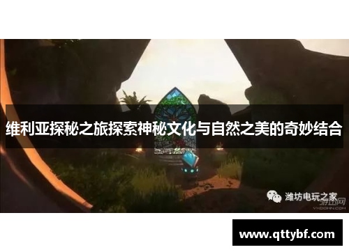 维利亚探秘之旅探索神秘文化与自然之美的奇妙结合