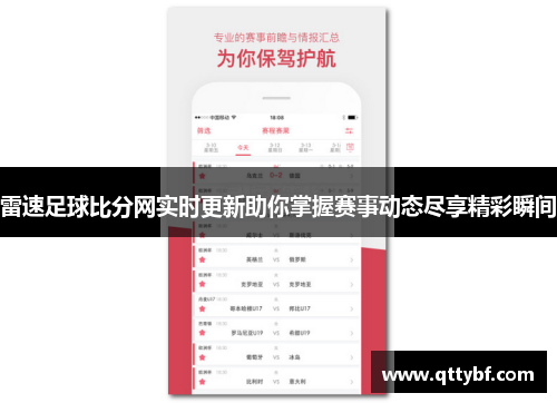 雷速足球比分网实时更新助你掌握赛事动态尽享精彩瞬间
