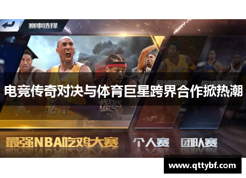 电竞传奇对决与体育巨星跨界合作掀热潮