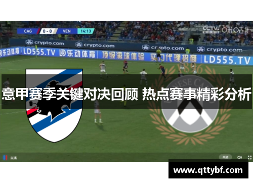 意甲赛季关键对决回顾 热点赛事精彩分析