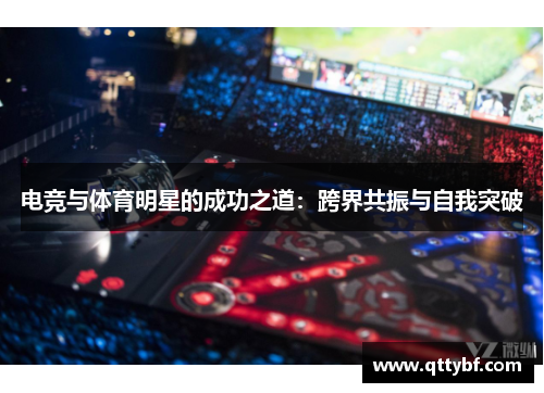 电竞与体育明星的成功之道：跨界共振与自我突破