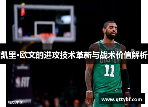 凯里·欧文的进攻技术革新与战术价值解析