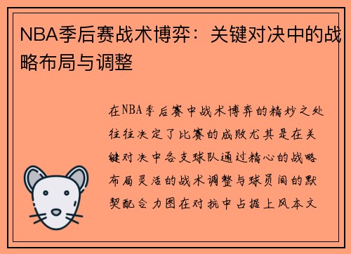 NBA季后赛战术博弈：关键对决中的战略布局与调整