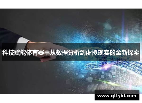 科技赋能体育赛事从数据分析到虚拟现实的全新探索
