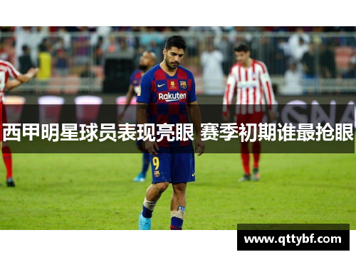 西甲明星球员表现亮眼 赛季初期谁最抢眼