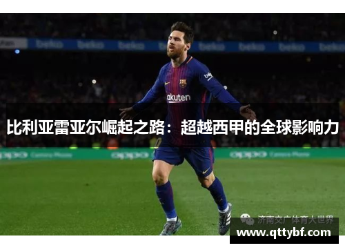 比利亚雷亚尔崛起之路：超越西甲的全球影响力