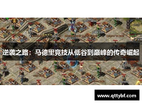 逆袭之路：马德里竞技从低谷到巅峰的传奇崛起