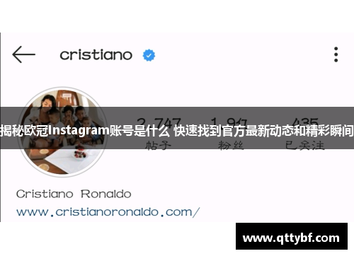 揭秘欧冠Instagram账号是什么 快速找到官方最新动态和精彩瞬间