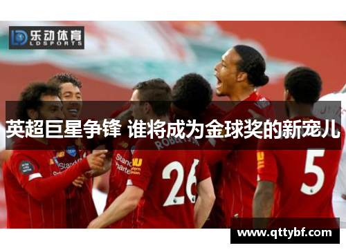 英超巨星争锋 谁将成为金球奖的新宠儿