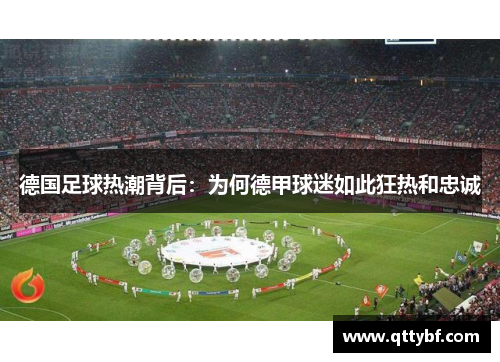 德国足球热潮背后：为何德甲球迷如此狂热和忠诚