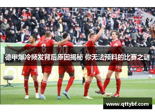 德甲爆冷频发背后原因揭秘 你无法预料的比赛之谜
