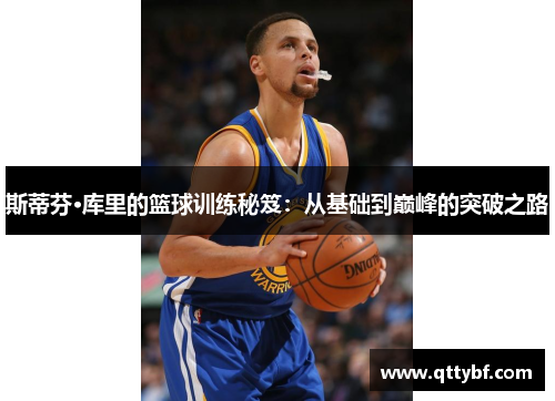 斯蒂芬·库里的篮球训练秘笈：从基础到巅峰的突破之路