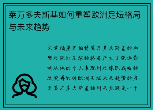 莱万多夫斯基如何重塑欧洲足坛格局与未来趋势