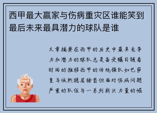 西甲最大赢家与伤病重灾区谁能笑到最后未来最具潜力的球队是谁