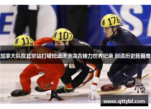 加拿大队在北京站打破短道速滑混合接力世界纪录 创造历史新篇章