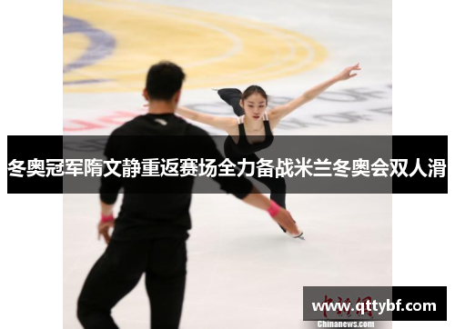冬奥冠军隋文静重返赛场全力备战米兰冬奥会双人滑