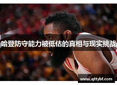 哈登防守能力被低估的真相与现实挑战