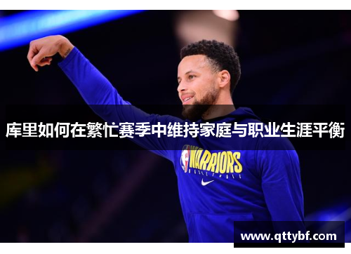 库里如何在繁忙赛季中维持家庭与职业生涯平衡