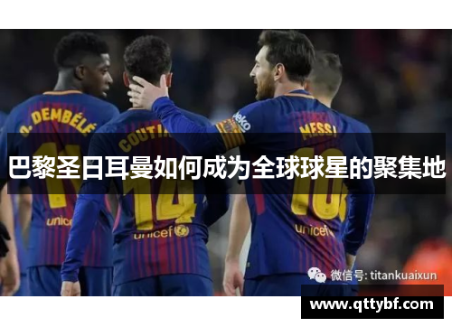 巴黎圣日耳曼如何成为全球球星的聚集地