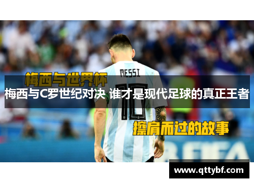 梅西与C罗世纪对决 谁才是现代足球的真正王者