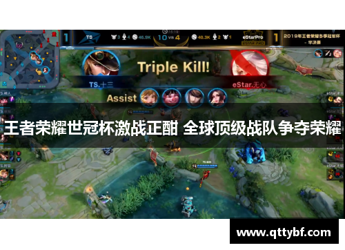 王者荣耀世冠杯激战正酣 全球顶级战队争夺荣耀