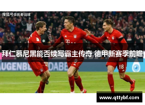拜仁慕尼黑能否续写霸主传奇 德甲新赛季前瞻
