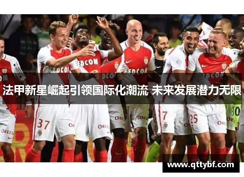 法甲新星崛起引领国际化潮流 未来发展潜力无限