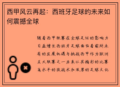 西甲风云再起：西班牙足球的未来如何震撼全球