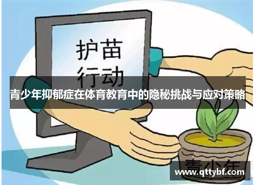 青少年抑郁症在体育教育中的隐秘挑战与应对策略