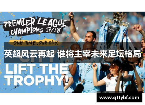 英超风云再起 谁将主宰未来足坛格局