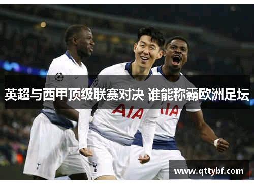 英超与西甲顶级联赛对决 谁能称霸欧洲足坛