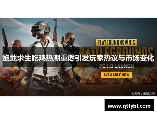 绝地求生吃鸡热潮重燃引发玩家热议与市场变化