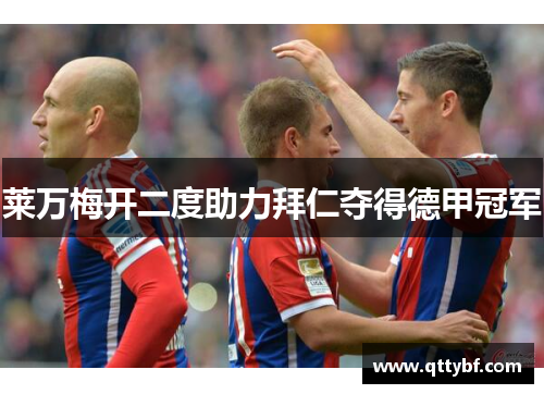 莱万梅开二度助力拜仁夺得德甲冠军