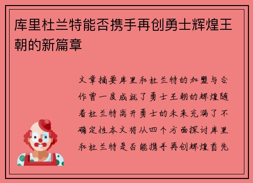 库里杜兰特能否携手再创勇士辉煌王朝的新篇章