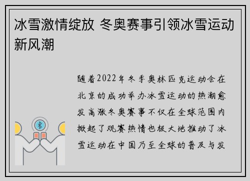 冰雪激情绽放 冬奥赛事引领冰雪运动新风潮