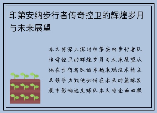 印第安纳步行者传奇控卫的辉煌岁月与未来展望