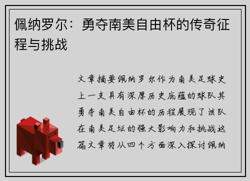 佩纳罗尔：勇夺南美自由杯的传奇征程与挑战