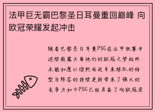 法甲巨无霸巴黎圣日耳曼重回巅峰 向欧冠荣耀发起冲击