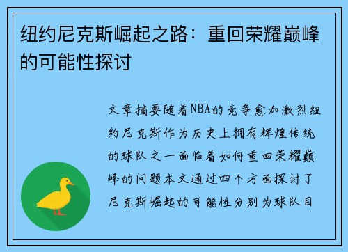 纽约尼克斯崛起之路：重回荣耀巅峰的可能性探讨