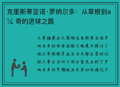 克里斯蒂亚诺·罗纳尔多：从草根到传奇的进球之路
