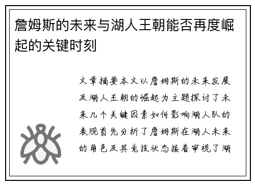 詹姆斯的未来与湖人王朝能否再度崛起的关键时刻