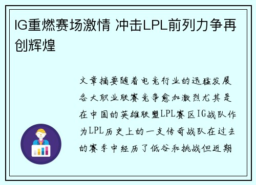 IG重燃赛场激情 冲击LPL前列力争再创辉煌