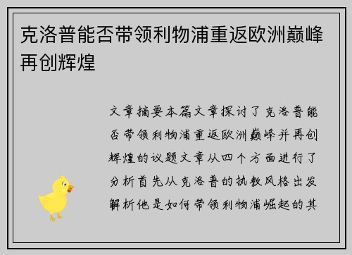 克洛普能否带领利物浦重返欧洲巅峰再创辉煌