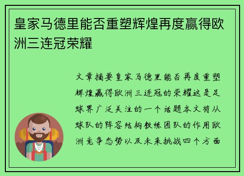 皇家马德里能否重塑辉煌再度赢得欧洲三连冠荣耀
