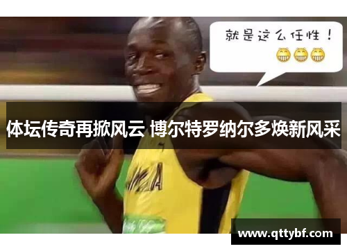体坛传奇再掀风云 博尔特罗纳尔多焕新风采